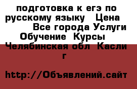 подготовка к егэ по русскому языку › Цена ­ 2 600 - Все города Услуги » Обучение. Курсы   . Челябинская обл.,Касли г.